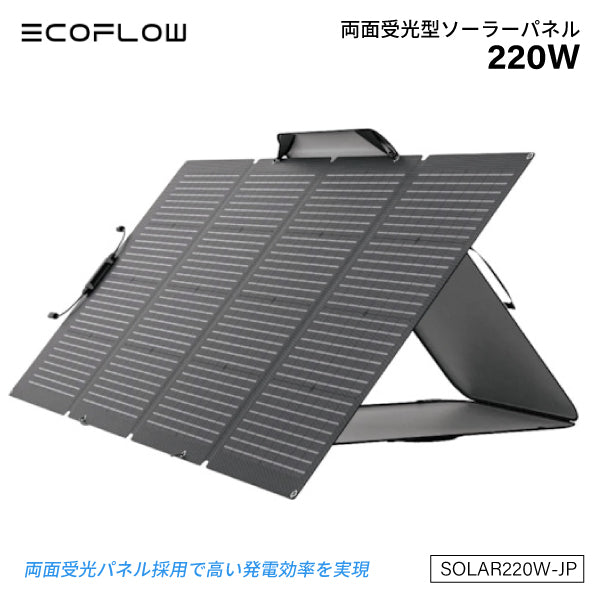 EcoFlow 220Wソーラーパネル SOLAR220W-JP 折り畳み式ソーラーパネル エコフロー