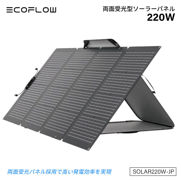 EcoFlow 220Wソーラーパネル SOLAR220W-JP 折り畳み式ソーラーパネル