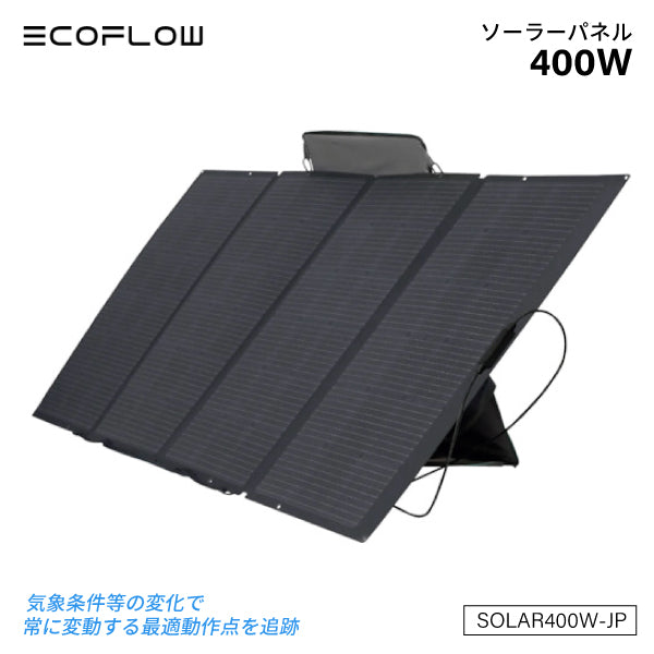 EcoFlow 400Wソーラーパネル SOLAR400W-JP 折り畳み式ソーラーパネル