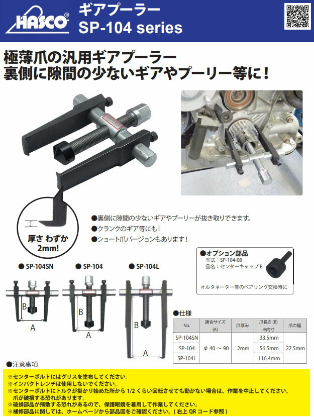 ハスコー ギアプーラー 極薄爪 ロングタイプ SP-104L 適合φ40~90 最大締付けトルク45N-m 爪先端厚み2mm HASCO