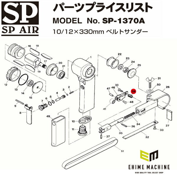 [部品・代引き不可] SP AIR SP-1370A用パーツ 【 アジャストスプリング 】 No.39 09601240
