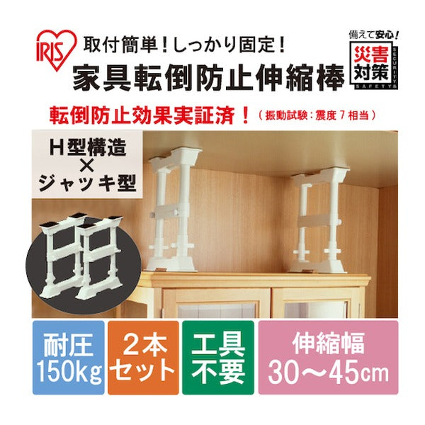 アイリスオーヤマ 家具転倒防止伸縮棒 S H型 2本セット 高さ30～45cm 工具不要 地震対策 (SP-30W)(4905009033652) IRIS OHYAMA