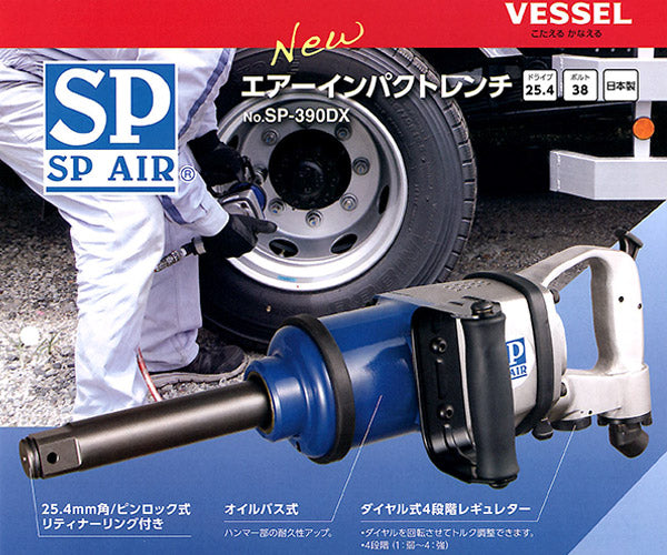 SP AIR 25.4mm インパクトレンチ SP-390DX ベッセル エスピーエアー 工具 自動車 タイヤ交換 トラック 軽量