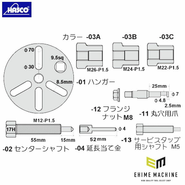 ハスコー SP-70D用 センターシャフト SP-70B-02 (4940995593544) マグネットクラッチプーラー 補修部品 HASCO