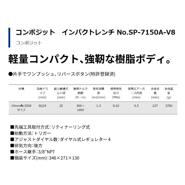 SP AIR 19.0sq. 軽量インパクトレンチ SP-7150A-V8