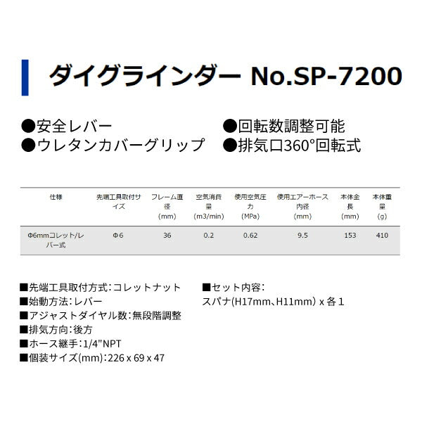 SP AIR ダイグラインダー SP-7200