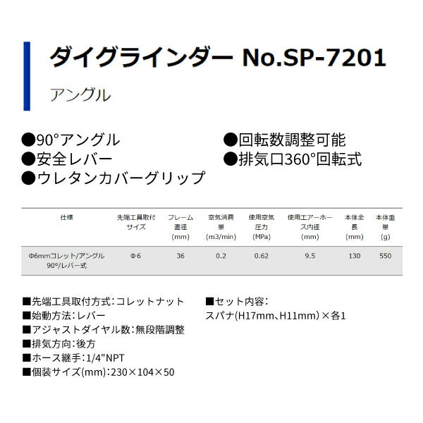 SP AIR ダイグラインダー SP-7201