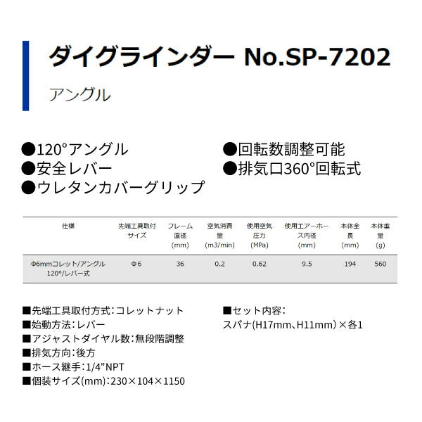 SP AIR ダイグラインダー SP-7202