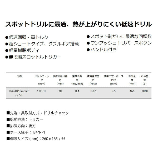 エスピーエアー(SP) 超軽量低速スポットドリル10mm(正逆回転機構付き