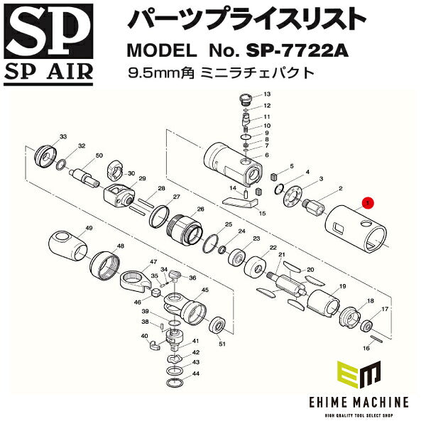 [部品・代引き不可] SP AIR SP-7722A用パーツ 【 ハウジングカバー 】 SP-7722A-No.1