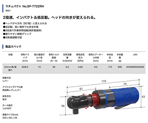 【ブラックフライデー】SP AIR SP-7722RH 9.5sq.ミニラチェパクト ヘッド360度回転(90度毎ロック) 3/8" 9.5mm角 インパクトレンチ構造内臓 エアーラチェットレンチ 日本製 ベッセル