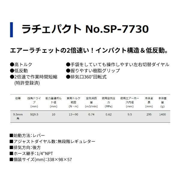 SP AIR SP-7730 9.5sq.高トルクラチェパクト(2.5倍速エアーラチェットレンチ)