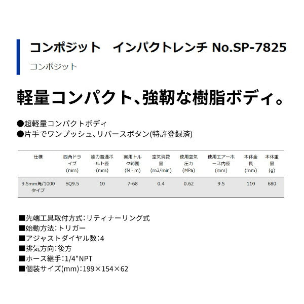 SP AIR 9.5mm角小型インパクトレンチ SP-7825