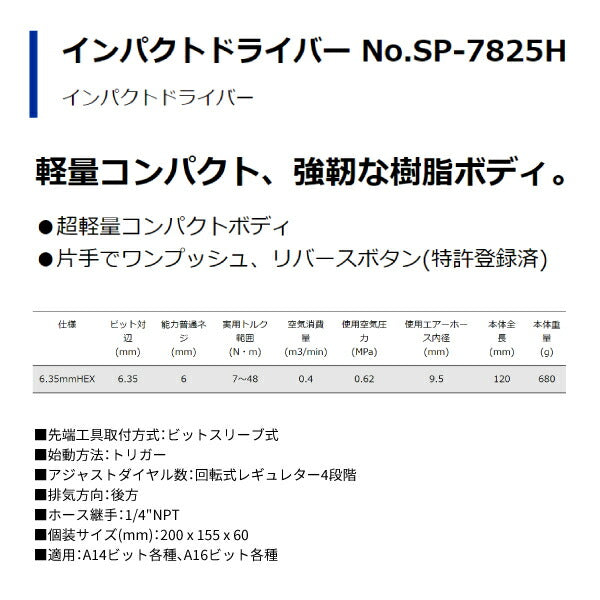 SP AIR インパクトドライバー SP-7825H