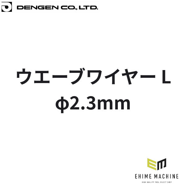 デンゲン ウエーブワイヤー L スポット溶接機用 板金 消耗品 (SP-WWL)(4562396131509) DENGEN