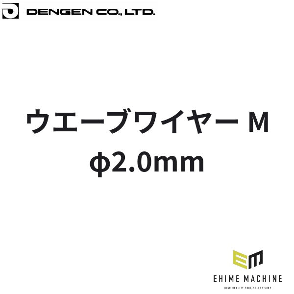 デンゲン ウエーブワイヤー M スポット溶接機用 板金 消耗品 (SP-WWM)(4562396131516) DENGEN