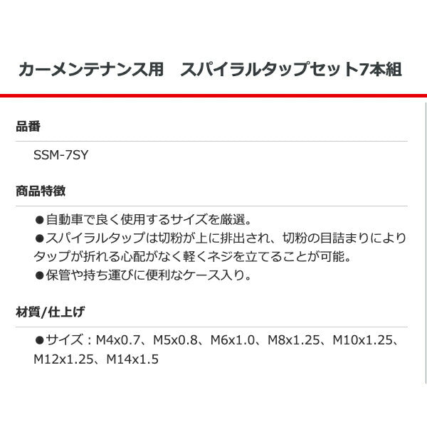 イシハシ精工 SSM-7SY カーメンテナンス用 スパイラルタップセット7本組