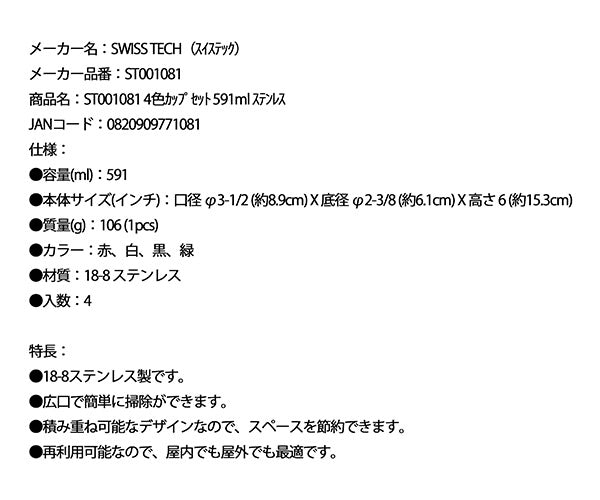 SWISS TECH ST001081 4色カップセット 591ml ステンレス スイステック