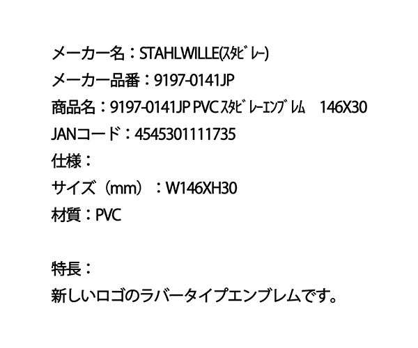 STAHLWILLE 9197-0141JP PVC スタビレー エンブレム