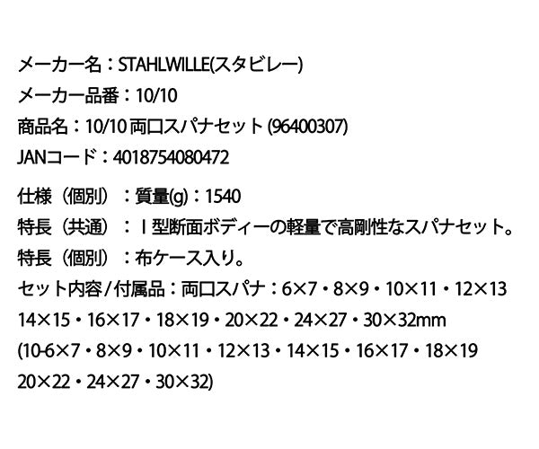 日本正規品 スタビレー 両口スパナセット  (10/10)(4018754080472) STAHLWILLE