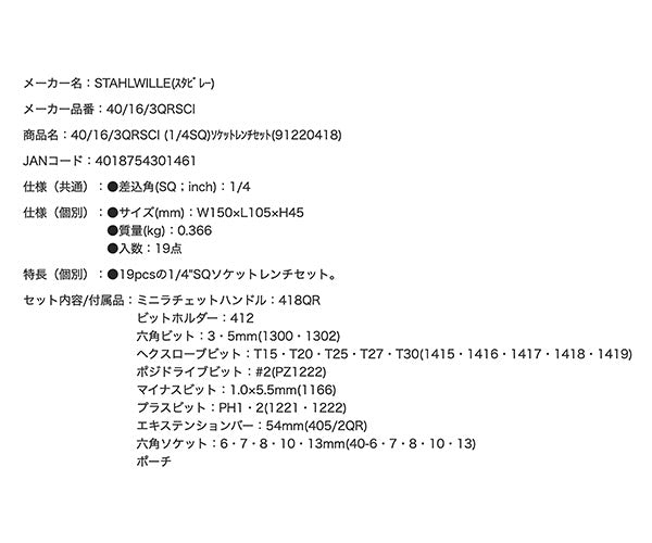 STAHLWILLE 40/16/3QRSCI (1/4SQ)ソケットレンチセット(91220418