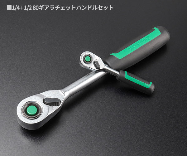 【8月の特価品】STAHLWILLE 415QR/512QR 1/4+1/2SQ 80ギアラチェットハンドルセット (91336421) スタビレー 6.3sq.12.7sq.ラチェットハンドル限定2本セット