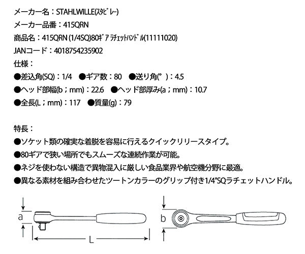 【9月の特価品】日本正規品 スタビレー (1/4SQ)80ギア ラチェットハンドル  (415QRN)(4018754235902) STAHLWILLE