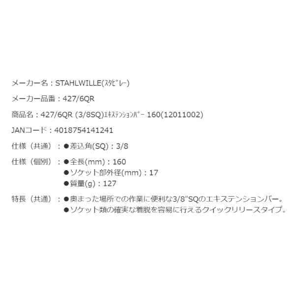 STAHLWILLE 427/6QR 3/8エクステンションバー 全長160mm 12011002 スタビレー 9.5sq. クイックリリース機構付き エキステンションバー