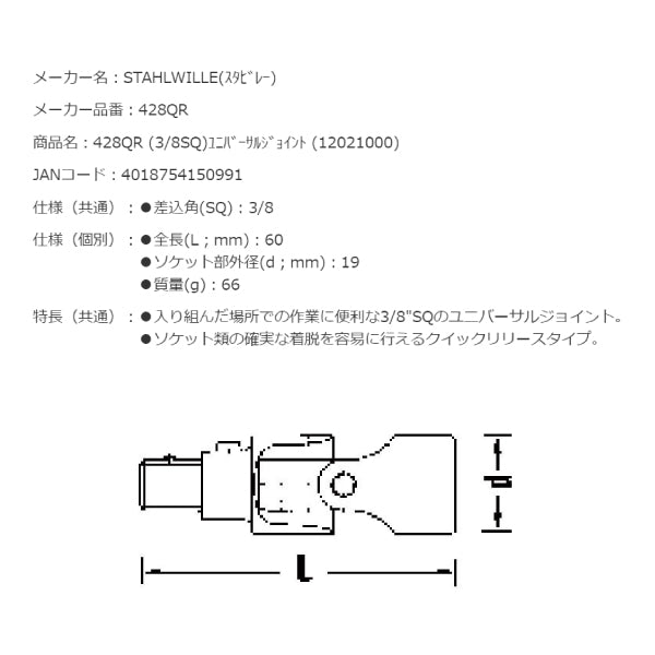 STAHLWILLE 428QR (3/8SQ)ユニバーサルジョイント (12021000) スタビレー