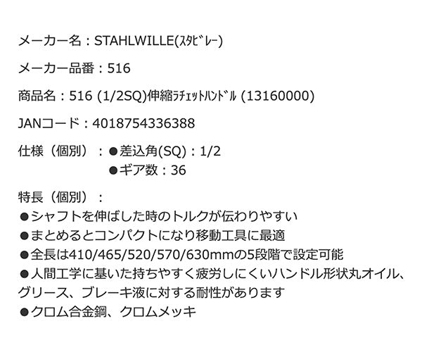 STAHLWILLE 516 (1/2SQ)伸縮ラチェットハンドル (13160000) スタビレー ロングラチェットハンドル 5段階伸縮