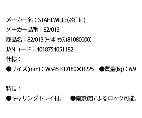 日本正規品 スタビレー ツールボックス  (82/013)(4018754051182) STAHLWILLE