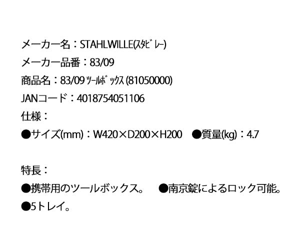 日本正規品 スタビレー ツールボックス  (83/09)(4018754051106) STAHLWILLE