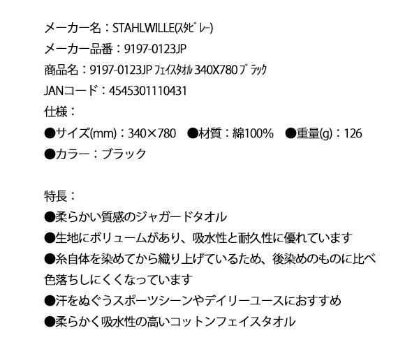 【10月の特価品】日本正規品 スタビレー フェイスタオル 340X780 ブラック  (9197-0123JP)(4545301110431) STAHLWILLE