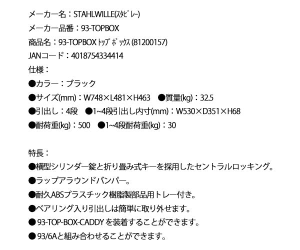 [メーカー直送業者便] 日本正規品 スタビレー トップボックス 4段 幅748mm 工具収納 (93-TOPBOX 81200157)(4018754334414) STAHLWILLE