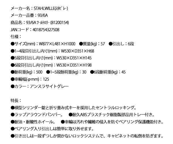 [メーカー直送業者便] 日本正規品 スタビレー ツールトロリー  (93/6A)(4018754327508) STAHLWILLE