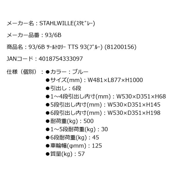 [メーカー直送業者便][法人限定] 限定カラー スタビレー 93/6B ツールトロリー TTS 93 (81200156) ブルー ツールキャビネット