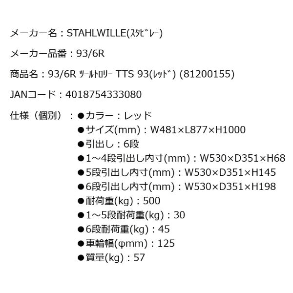 [メーカー直送業者便][法人限定] 限定カラー スタビレー 93/6R ツールトロリー TTS 93 (81200155) レッド ツールキャビネット