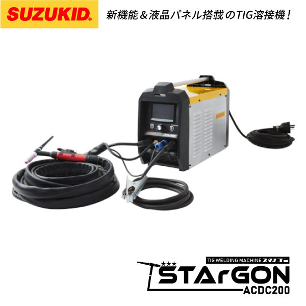 SUZUKID TIG溶接機スタルゴン STG-200ACDC 100V/200V兼用フルデジタルAC/DCパルスTIG溶接機 スズキッド スター電器