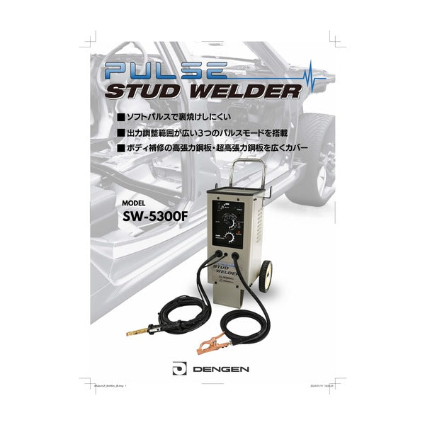 [メーカー直送業者便] デンゲン パルススタッドウェルダー 板金 引き出し 自動車修理 (SW-5300F)(4562396130885) DENGEN