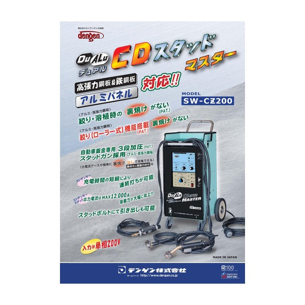 [メーカー直送業者便] デンゲン コンデンサースタッド溶接機 板金 引き出し 自動車修理 (SW-CZ200)(4562396130854) DENGEN
