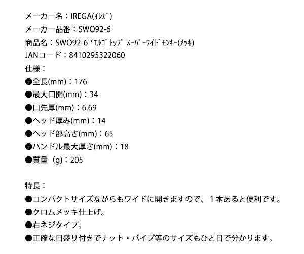 【9月の特価品/掘り出し市】IREGA SWO92-6 エルゴトップ スーパーワイドモンキー(メッキ) イレガ