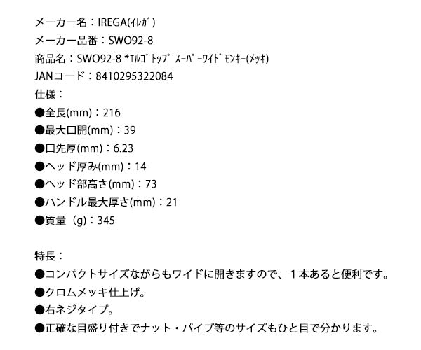 【9月の特価品/掘り出し市】IREGA SWO92-8 エルゴトップ スーパーワイドモンキー(メッキ) イレガ