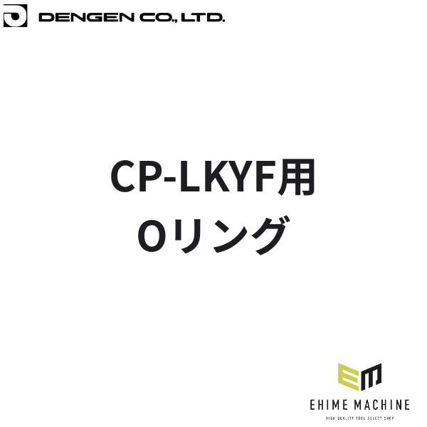 デンゲン CP-LKYF用Oリング R-1234yf HFO-1234yf カーエアコン パッキン (SY-12)(4940995788681) DENGEN