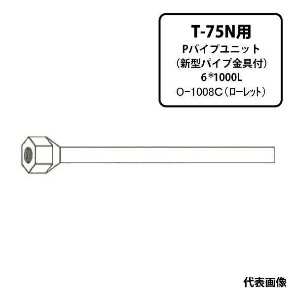 [メーカー直送品] オカツネ T-75N用 テフロンパイプ (P)パイプユニット 6*1000L O-1008C ローレット F01008C10P