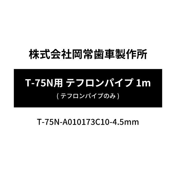 [メーカー直送品] オカツネ T-75N用 テフロンパイプ (テフロンパイプのみ) 1m T-75N-a010173c10-4.5mm