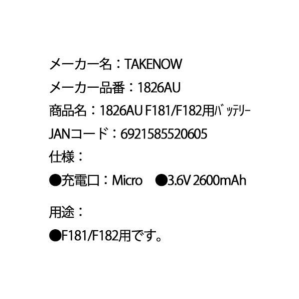 TAKENOW テイクナウ 1826AU F181 / F182用 バッテリー