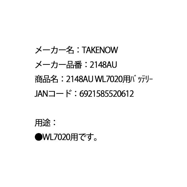 TAKENOW テイクナウ 2148AU WL7020用 バッテリー