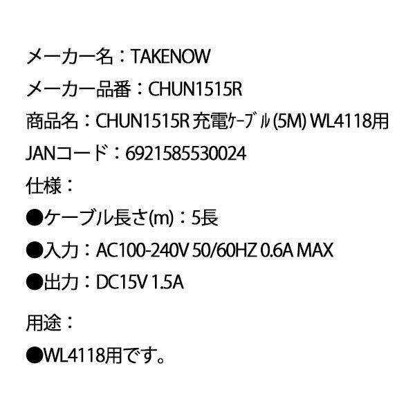 TAKENOW テイクナウ CHUN1515R 充電ケーブル (5M) WL4118用