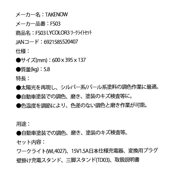 TAKENOW FS03 LYCOLOR3 ワークライトセット テイクナウ