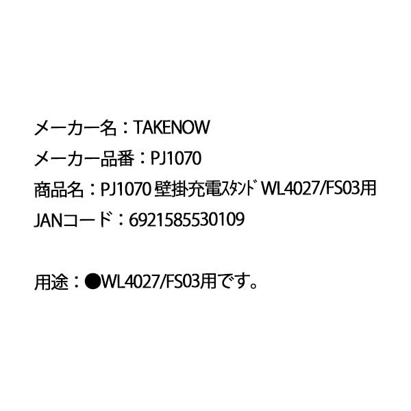 TAKENOW テイクナウ PJ1070 壁掛充電スタンド WL4027 / FS03用